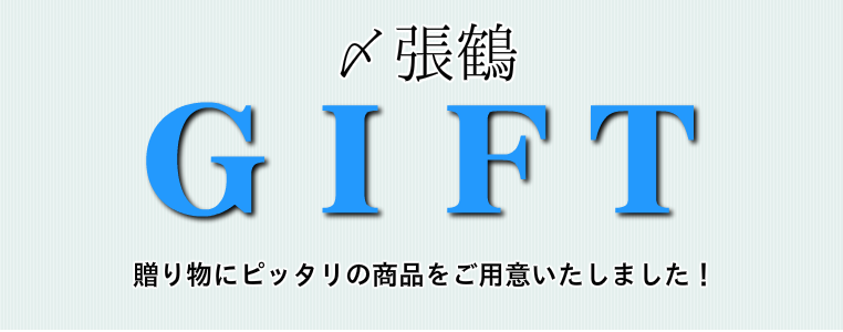 〆張鶴ギフト
