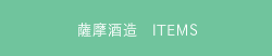 薩摩酒造