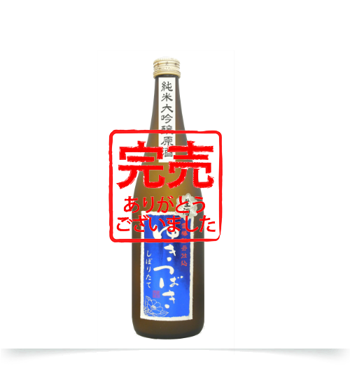 ゆきつばき純米大吟醸原酒生酒