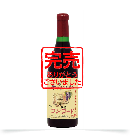 無添加新酒コンコード赤