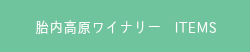 胎内高原ワイナリー