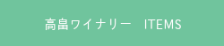 高畠ワイナリー