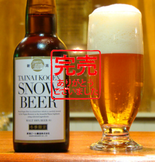 胎内高原ビール スノービール