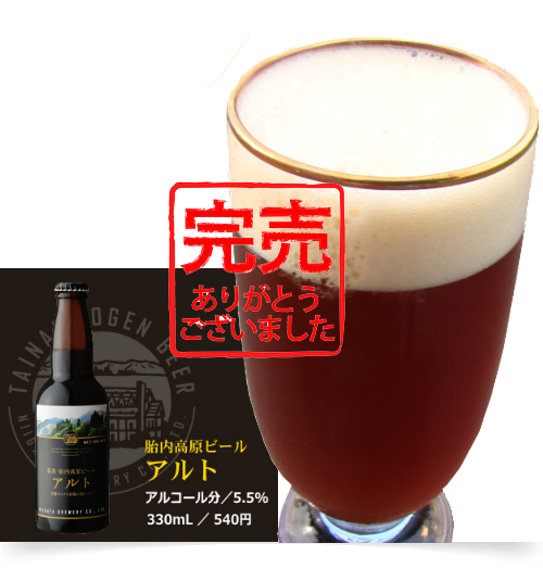 胎内高原ビール　アルト