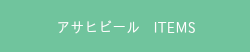 サッポロビール