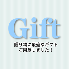 ギフト