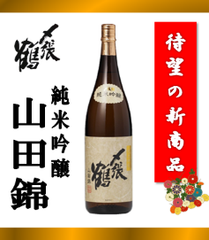 〆張鶴　山田錦