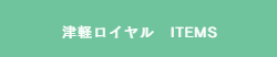 津軽ロイヤル