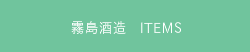 霧島酒造