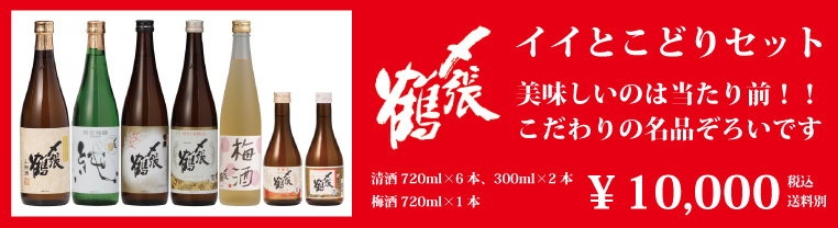 〆張鶴いいとこどりセット