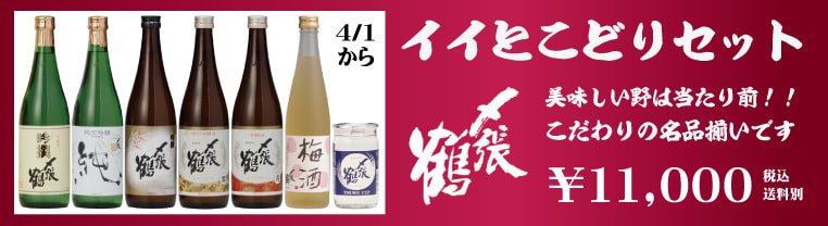 〆張鶴いいとこどりセット