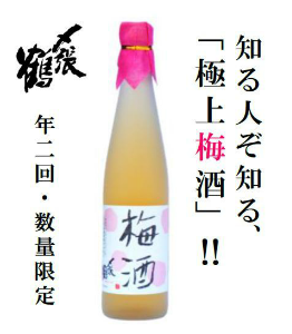 〆張鶴　梅酒