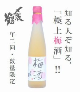 〆張鶴　梅酒