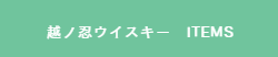 越ノ忍ウイスキー