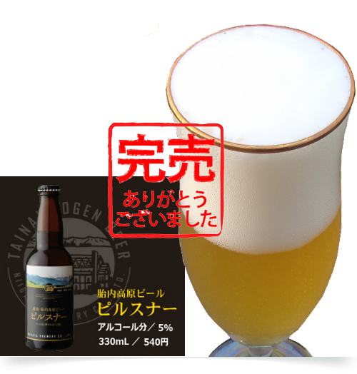 胎内高原ビール　ピルスナー