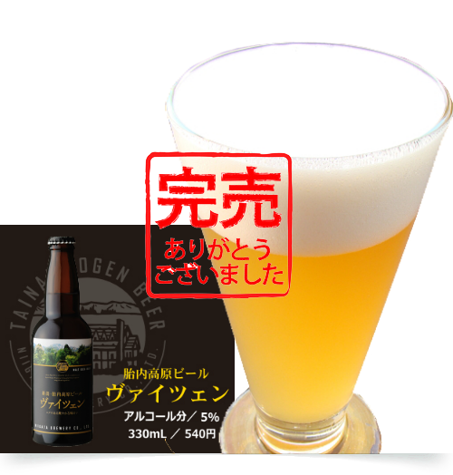 胎内高原ビール ヴァイツェン