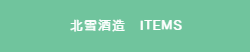 八鹿酒造