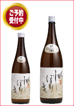 〆張鶴 しぼりたて生原酒